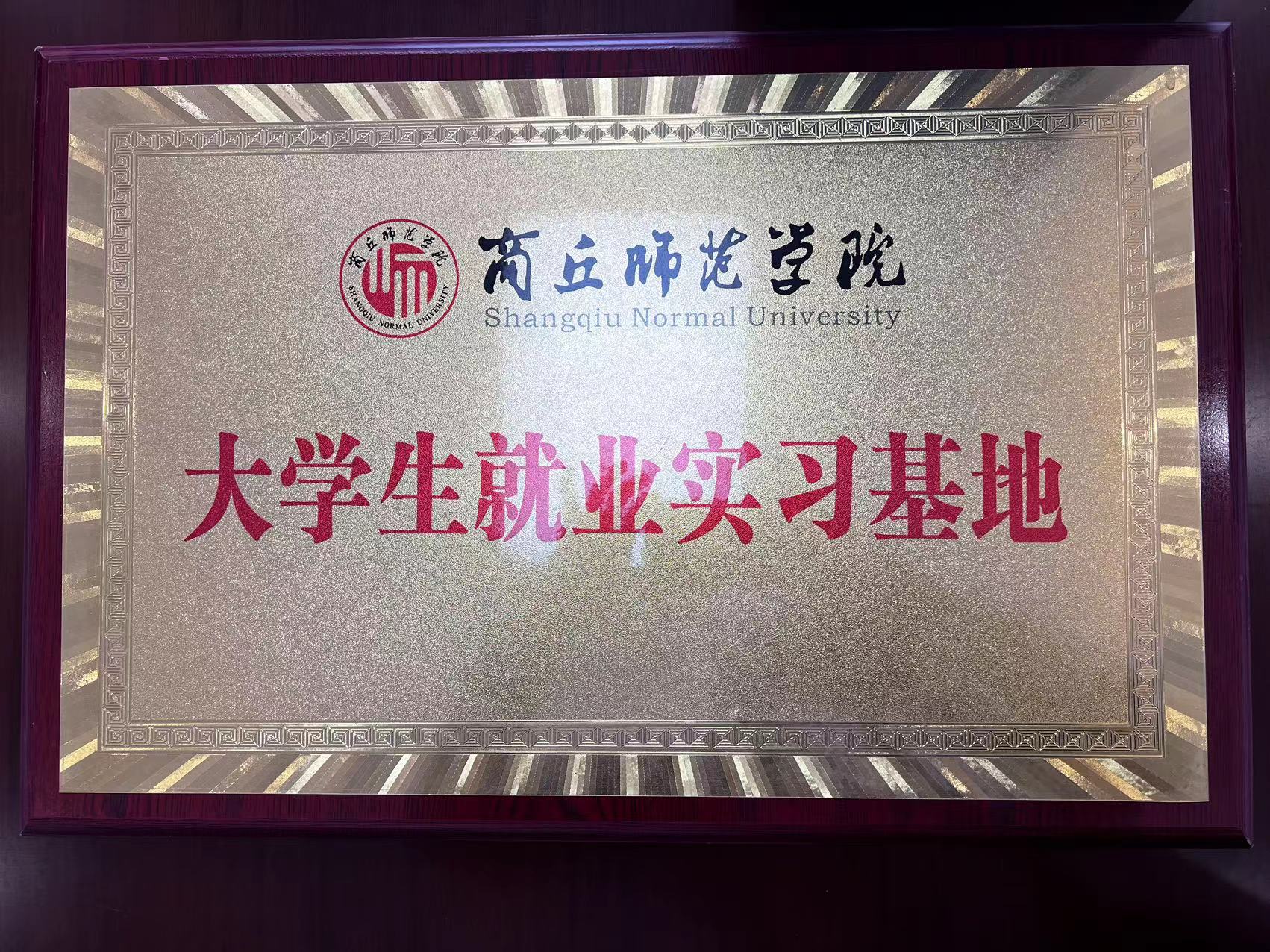 大學生就業(yè)實習基地