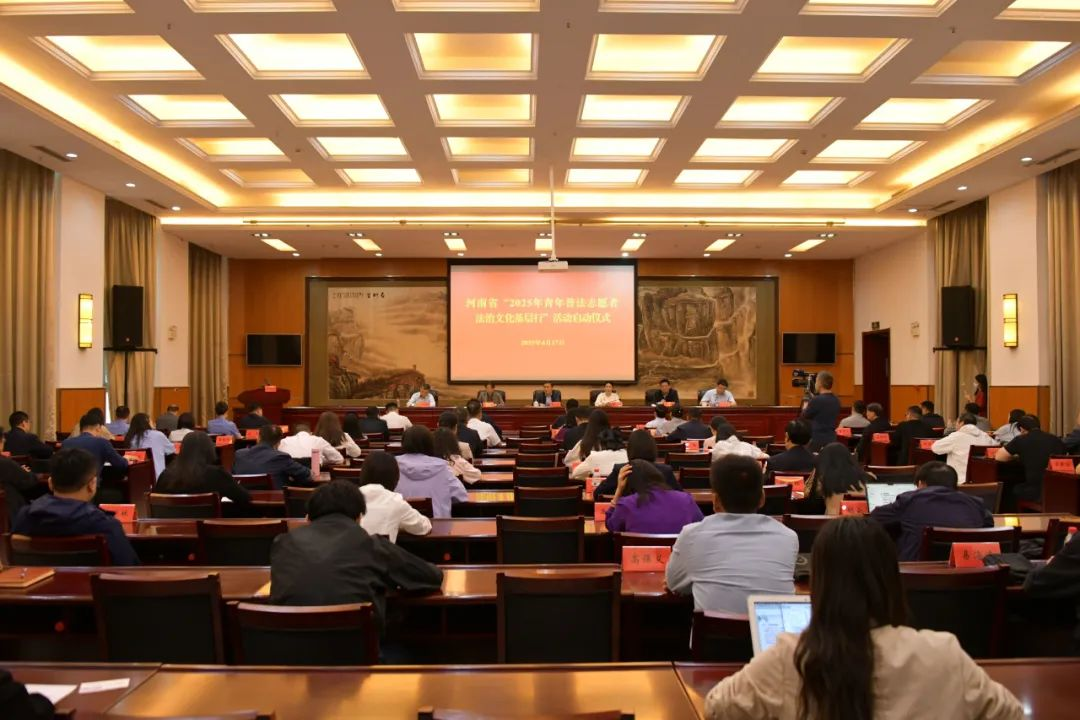 河南省2025年青年普法志愿者法治文化基層行活動啟動